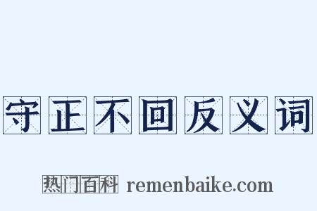 守正不回反义词是什么意思的图片